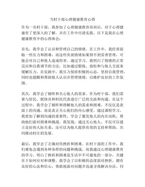 当村干部心理健康教育心得
