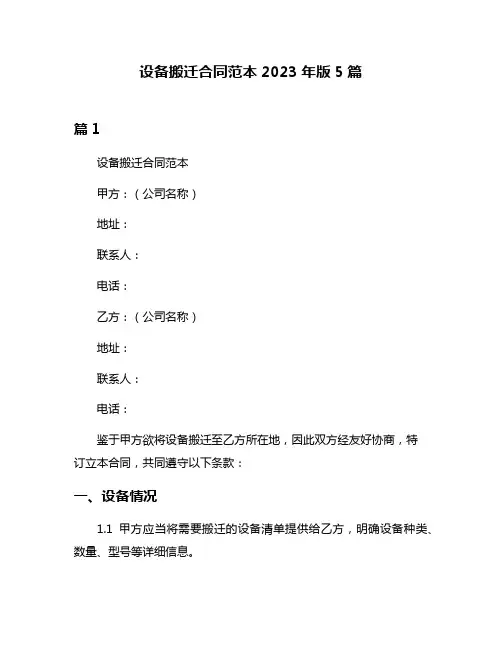 设备搬迁合同范本2023年版5篇