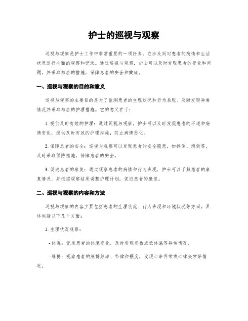 护士的巡视与观察