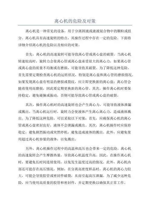 离心机的危险及对策