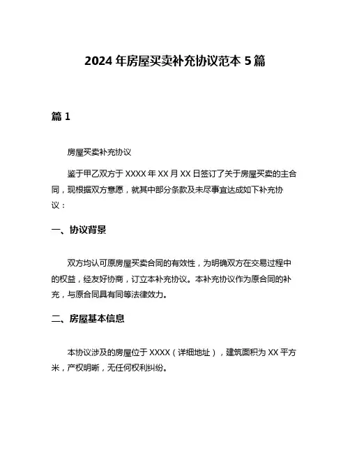 2024年房屋买卖补充协议范本5篇