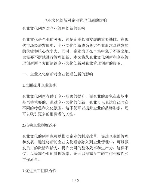 企业文化创新对企业管理创新的影响