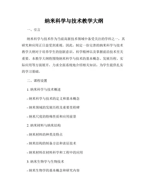 纳米科学与技术教学大纲