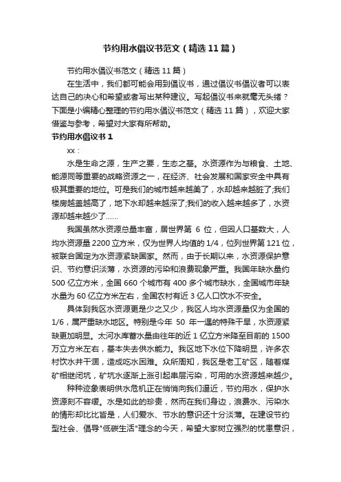 节约用水倡议书范文（精选11篇）