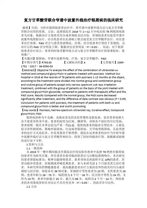 复方甘草酸苷联合窄谱中波紫外线治疗银屑病的临床研究