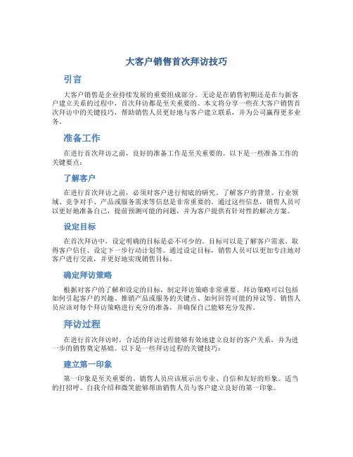 大客户销售首次拜访技巧