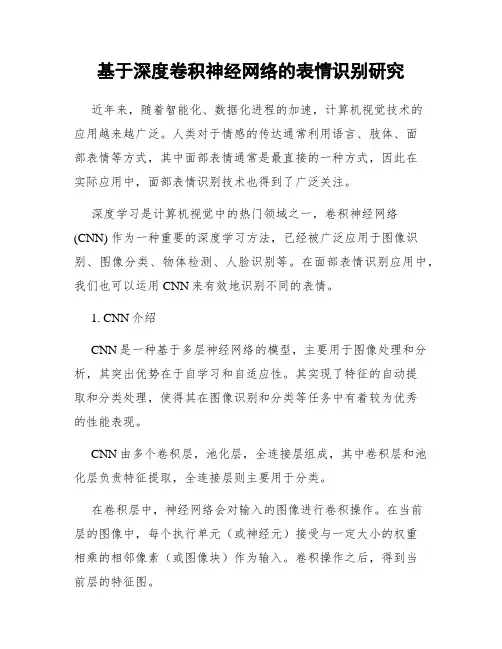 基于深度卷积神经网络的表情识别研究