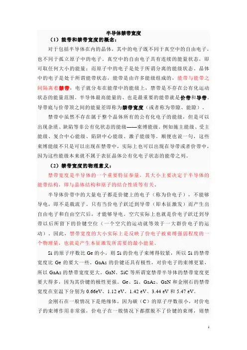半导体禁带宽度