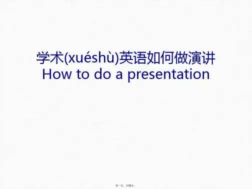 最新学术英语如何做演讲How to do a presentation讲解学习精品课件