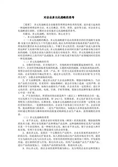 对企业多元化战略的思考