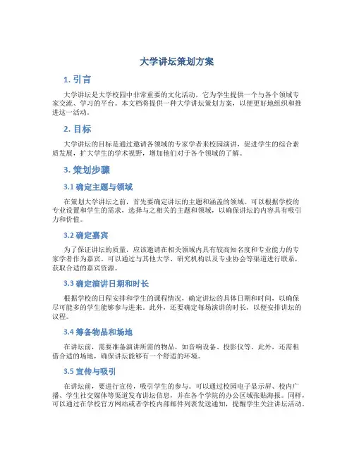 大学讲坛策划方案