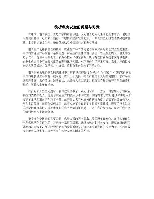 浅析粮食安全的问题与对策