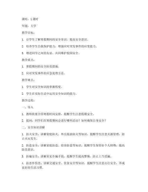 大学寒假安全班会教案