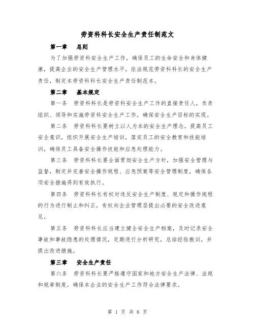 劳资科科长安全生产责任制范文(三篇)