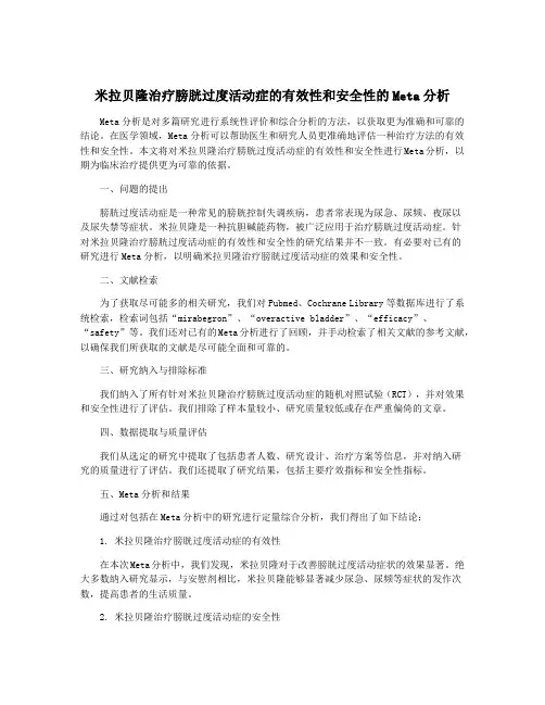 米拉贝隆治疗膀胱过度活动症的有效性和安全性的Meta分析