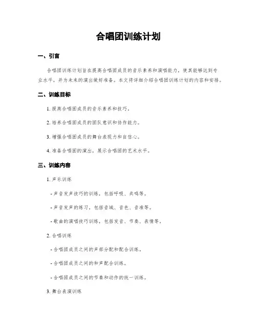 合唱团训练计划