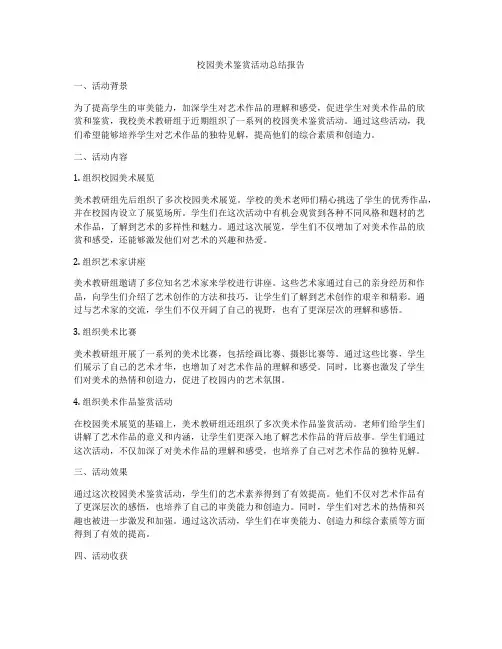 校园美术鉴赏活动总结报告