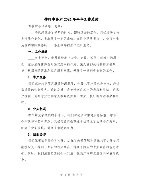 律师事务所2024年半年工作总结(2篇)