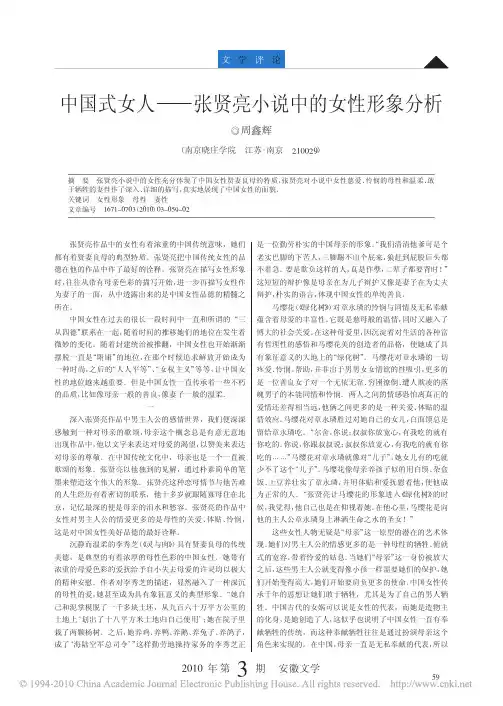 中国式女人_张贤亮小说中的女性形象分析_周鑫辉