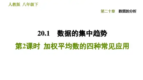 人教版八年级下册数学课件加权平均数的四种常见应用