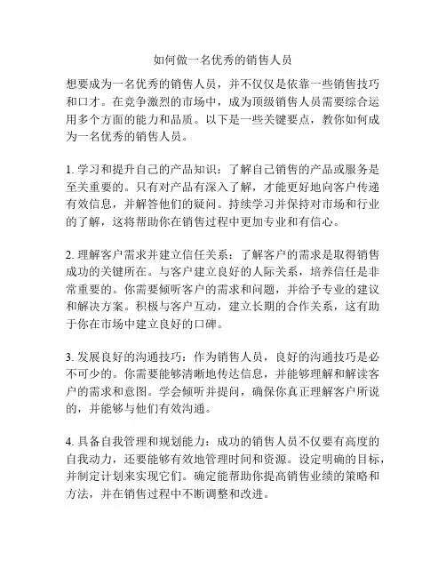 如何做一名优秀的销售人员