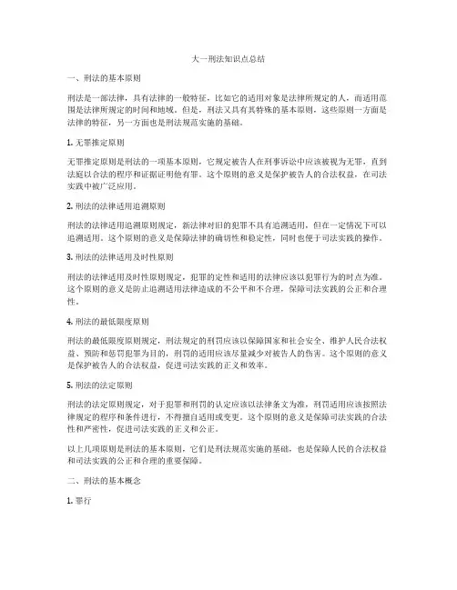 大一刑法知识点总结