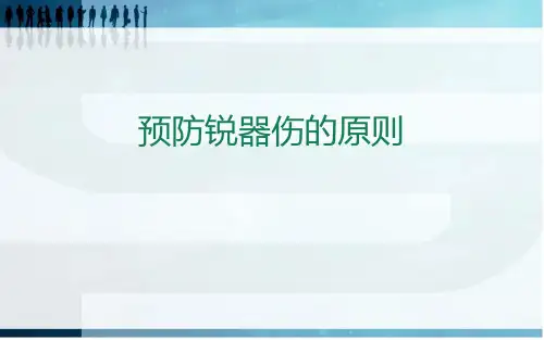 锐器伤防护ppt课件