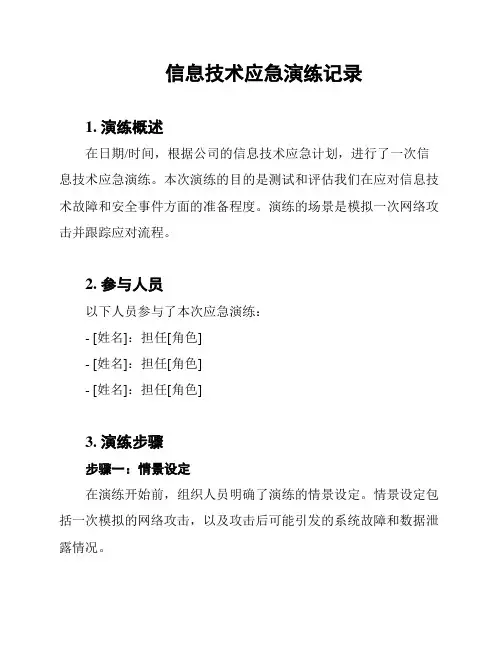 信息技术应急演练记录