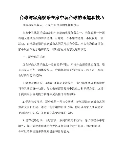 台球与家庭娱乐在家中玩台球的乐趣和技巧