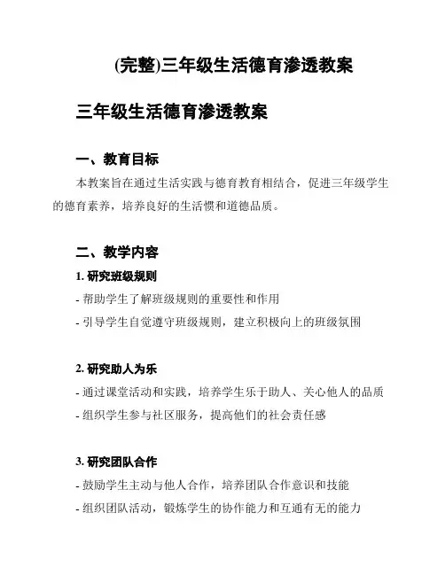 (完整)三年级生活德育渗透教案