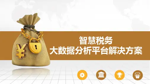 智慧税务大数据分析平台整体解决方案