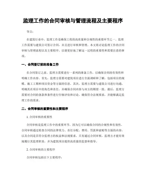 监理工作的合同审核与管理流程及主要程序