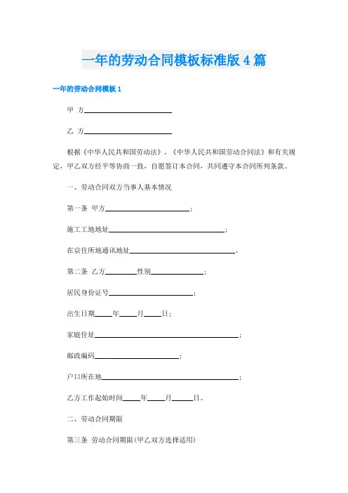 一年的劳动合同模板标准版4篇