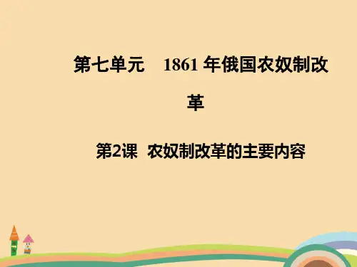 高二历史农奴制改革的主要内容PPT教学课件