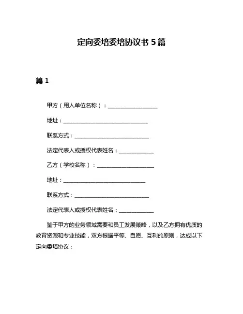 定向委培委培协议书5篇