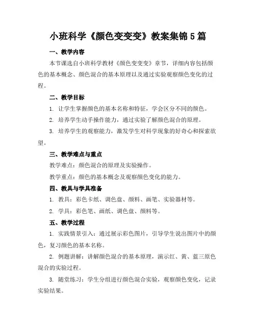 小班科学《颜色变变变》教案集锦5篇