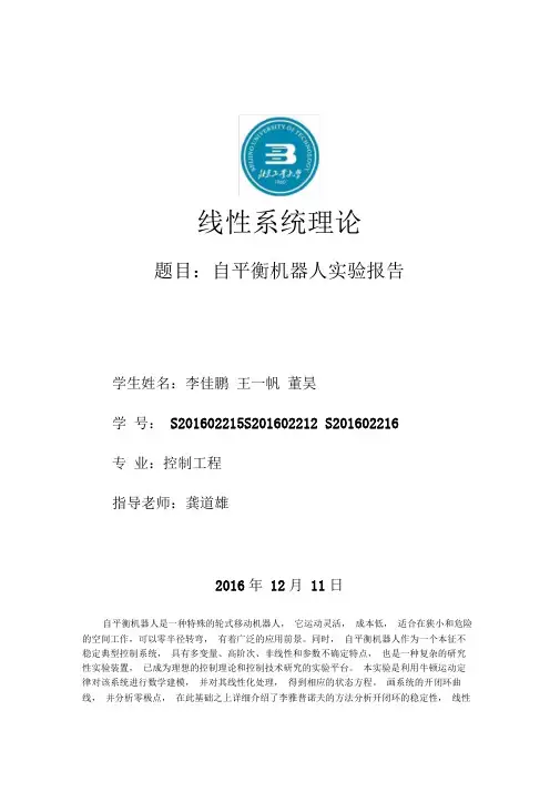 自平衡机器人实验报告