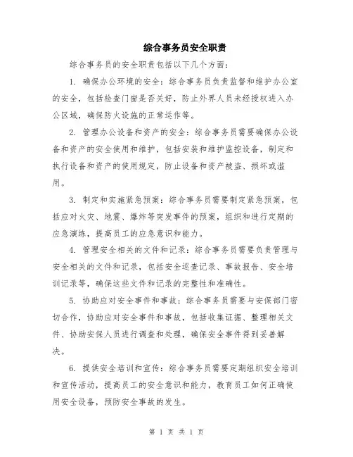 综合事务员安全职责