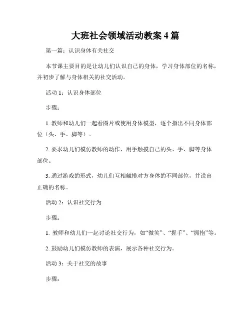 大班社会领域活动教案4篇
