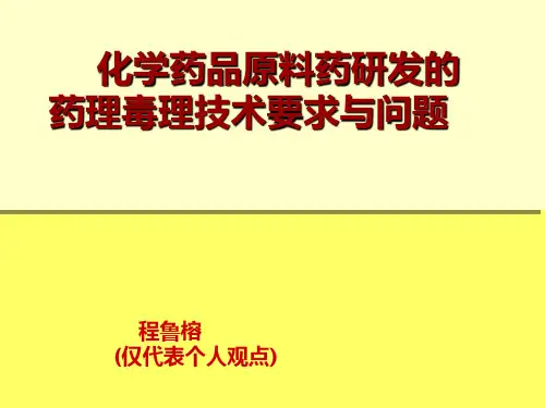 化学药品原料药研发的药理毒理技术要求与问题+程鲁榕