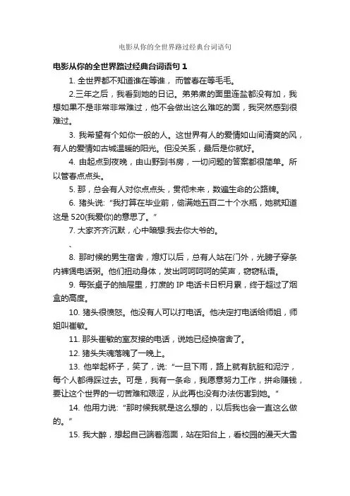 电影从你的全世界路过经典台词语句