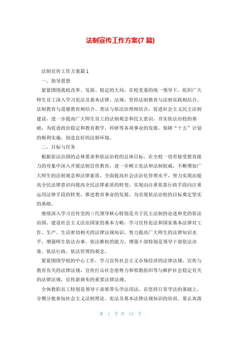 法制宣传工作方案(7篇)