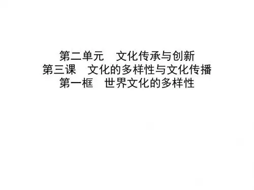高中政治人教必修三课件：第三课 第一框 世界文化的多样性