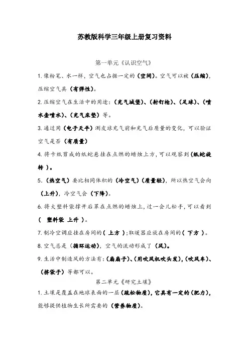 新版苏教版三年级科学上册复习资料