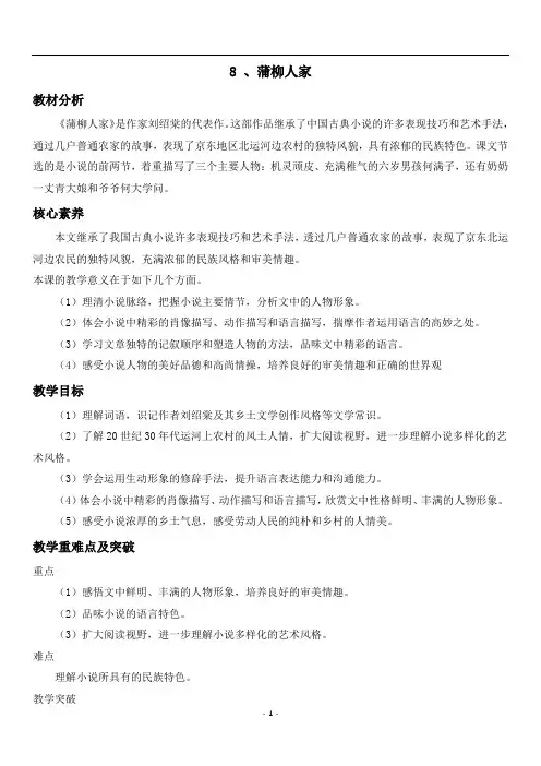 第8课《蒲柳人家(节选)》教学设计+2023—2024学年统编版语文九年级下册