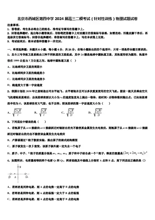 北京市西城区第四中学2024届高三二模考试(针对性训练)物理试题试卷