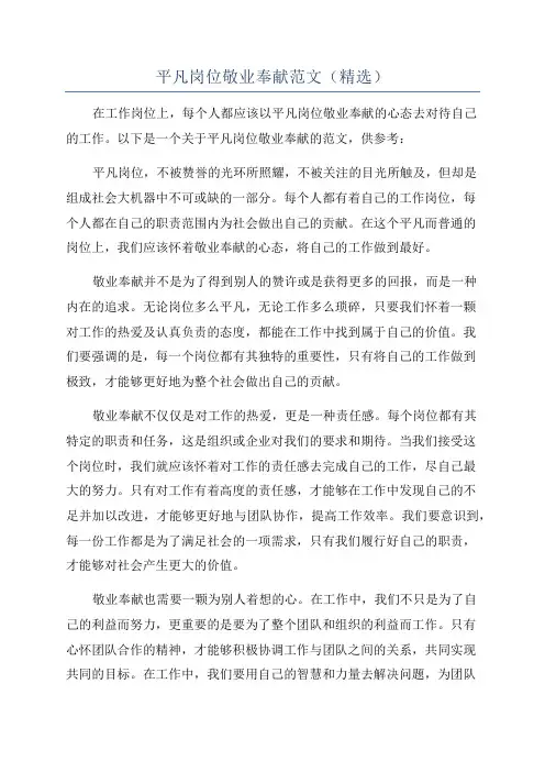 平凡岗位敬业奉献范文(精选)