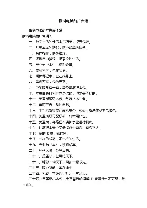 推销电脑的广告语