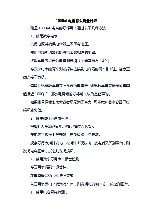 1000uf电容怎么测量好坏
