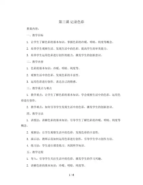 第三课 记录色彩(教案)2023-2024学年美术六年级下册